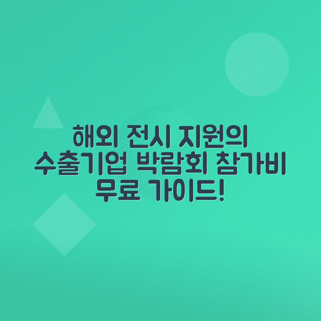 해외전시회 참가 지원 | 수출기업 해외박람회 참가비 지원 가이드