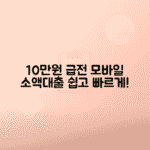 10만원 급전 소액대출: 모바일 신청 조건·주의사항