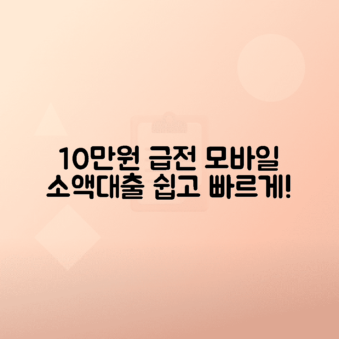 10만원 급전 소액대출: 모바일 신청 조건·주의사항
