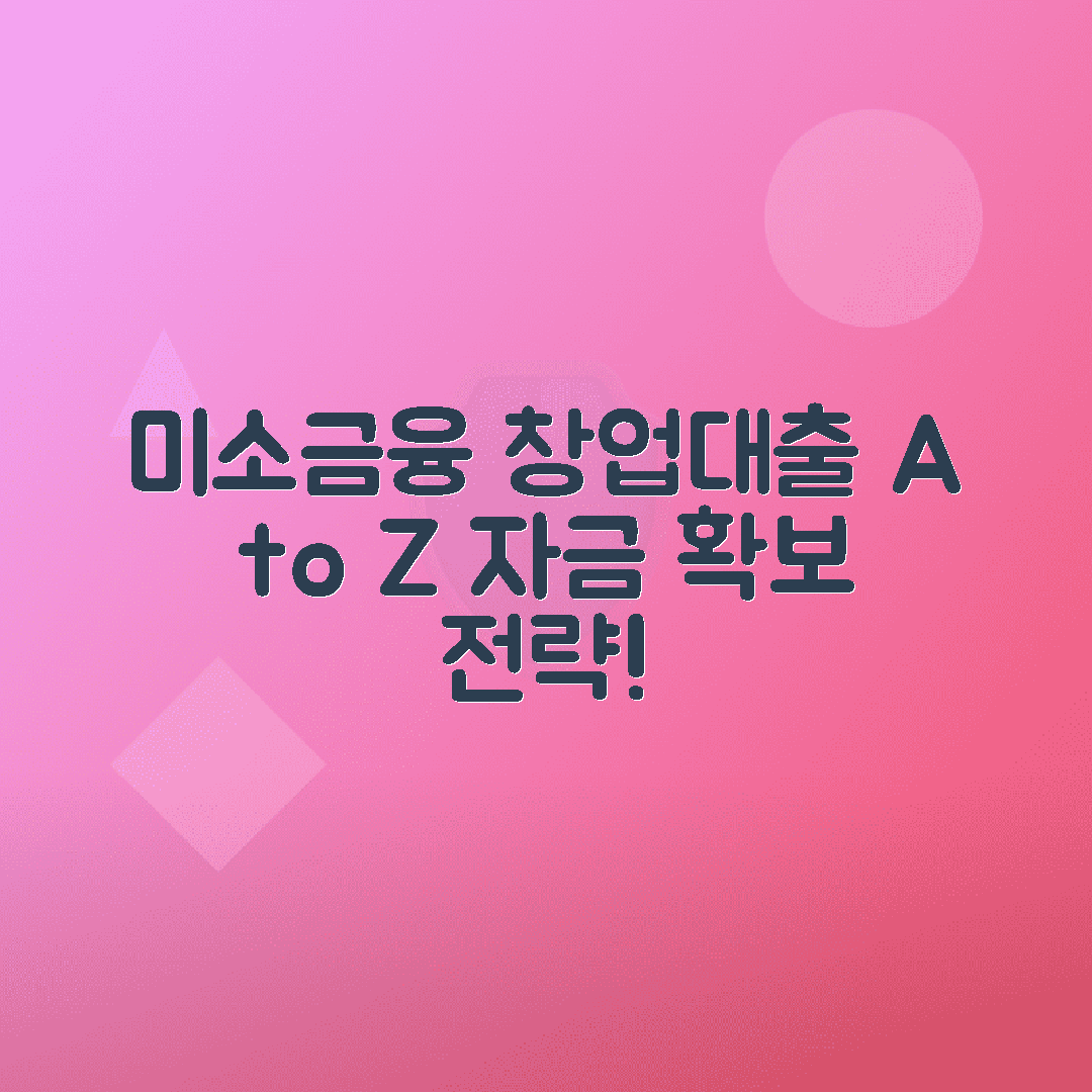 미소금융 창업대출: 자격·한도·신청 절차