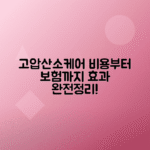 고압산소케어 비용, 효과, 보험 적용 여부 총정리