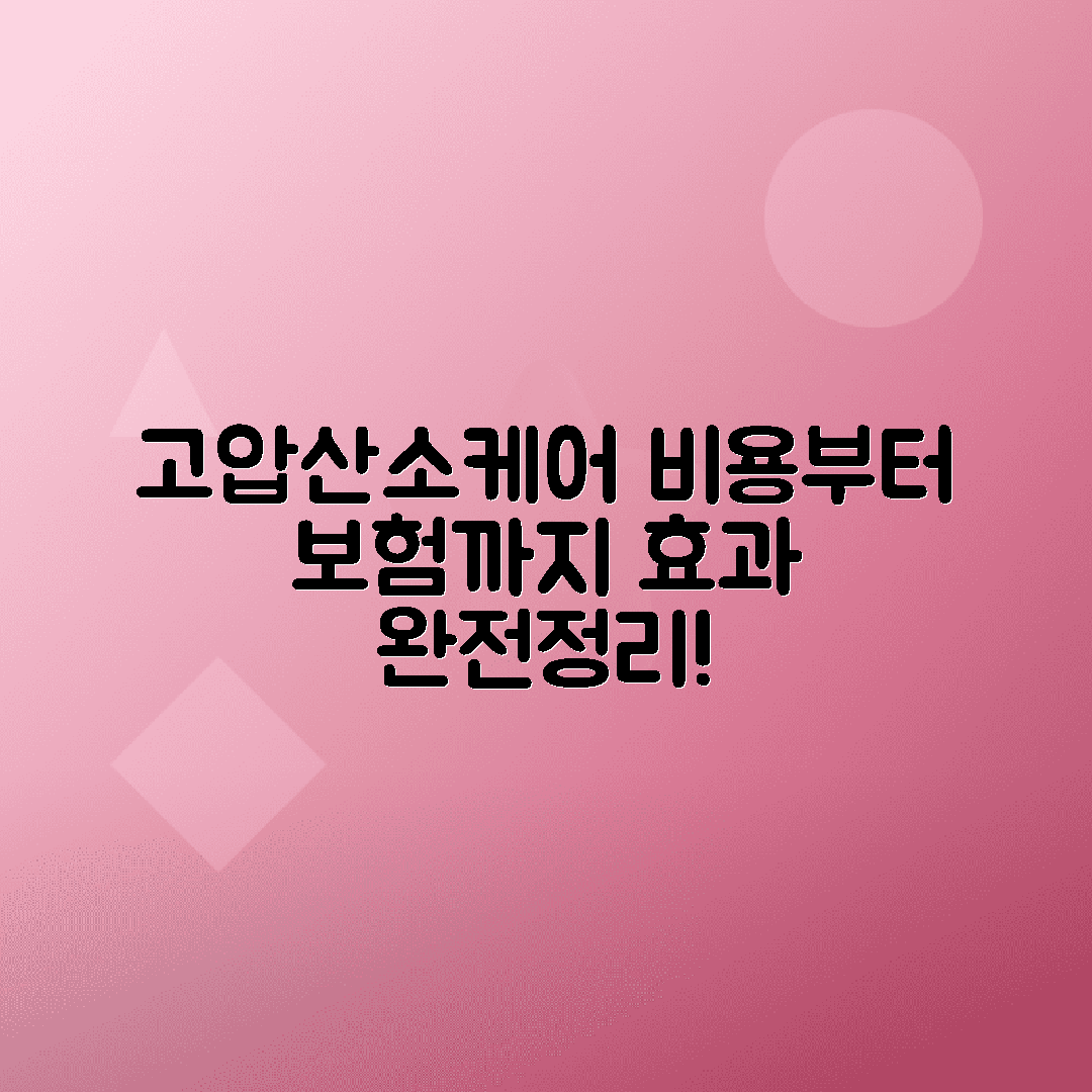 고압산소케어 비용, 효과, 보험 적용 여부 총정리