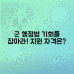 육군 기술행정병 지원 자격 및 직무 안내