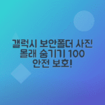 갤럭시 보안폴더로 사진첩 안전하게 보호하는 방법