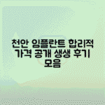 천안 임플란트 치과 가격 후기