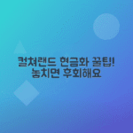 컬쳐랜드 문화상품권 환불 방법과 안전한 현금화 총정리