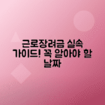 근로장려금 지급일과 신청 후 대기기간 알아보기