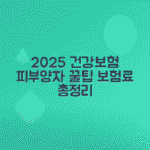 2025년 건강보험 피부양자 자격 기준, 건보료 계산법 총정리