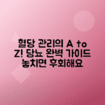 공복 혈당, 식후 혈당 비교로 당뇨병 관리 완벽 가이드