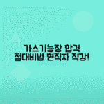 가스 기능장 자격증 합격 전략과 현직자의 리얼 후기