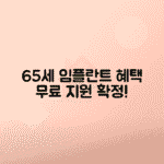 2025년 임플란트 지르코니아 보험 적용 혜택, 65세 이상 대상 총정리