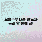 모아주부대출 이용조건, 한도, 금리 총정리