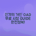 진격의 거인 OAD 무료 정주행 시청 순서와 플랫폼 정리