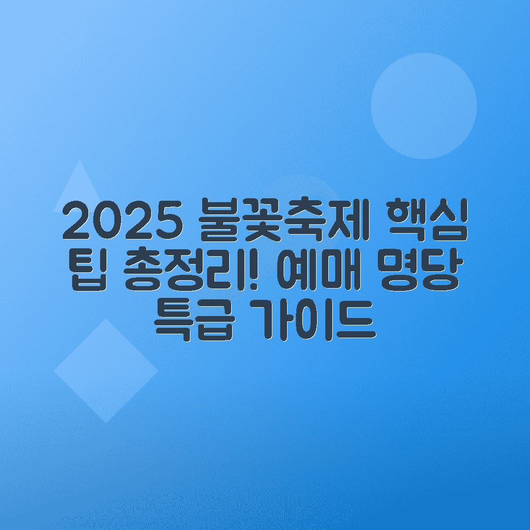 2025 여의도 세계불꽃축제 예매 방법, 골든티켓, 명당, 일정, 준비물 정리