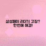 삼성페이 리더기 인식 오류 해결 방법