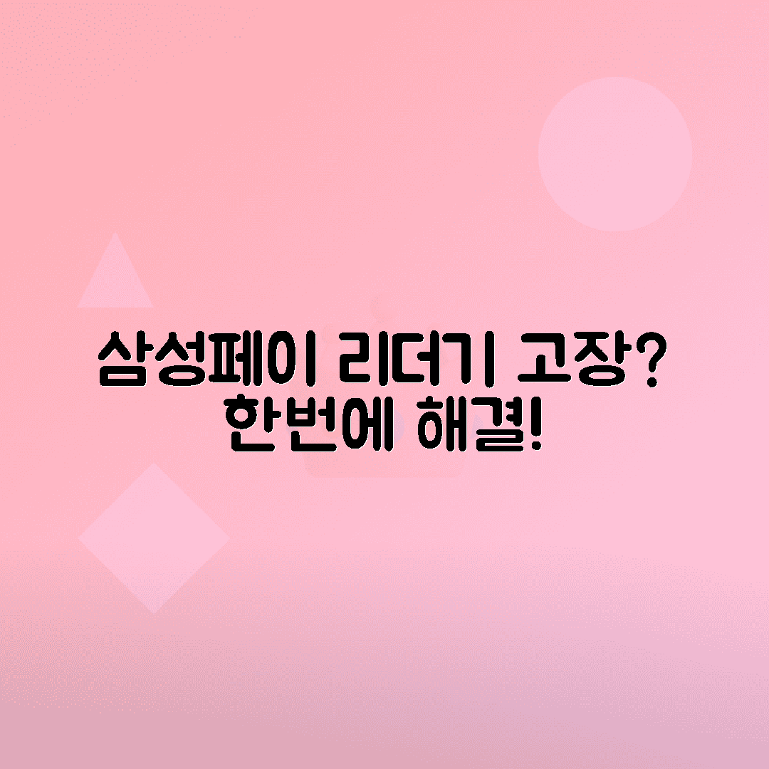 삼성페이 리더기 인식 오류 해결 방법