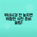 위내시경 검사 전 금식시간, 음식 약물 섭취 주의사항 정리