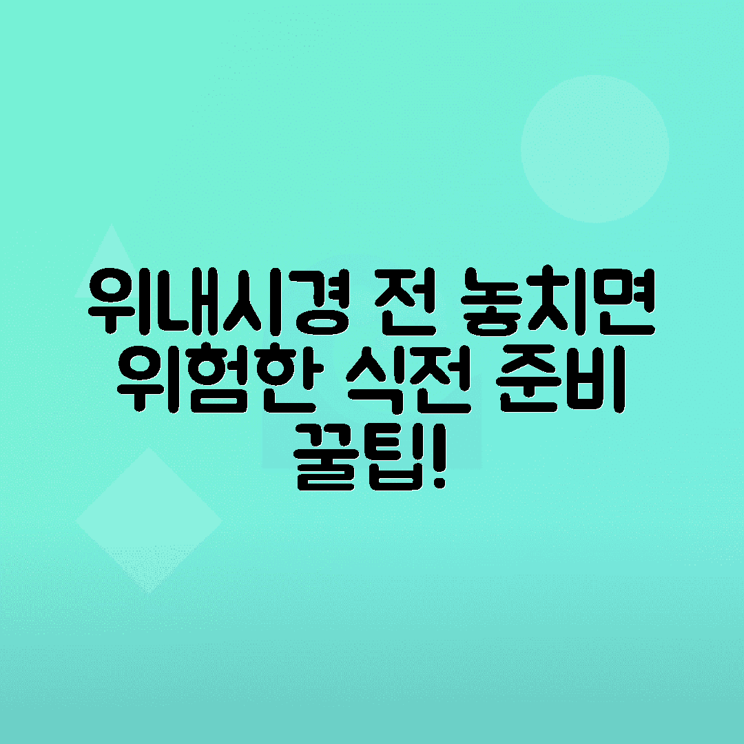 위내시경 검사 전 금식시간, 음식 약물 섭취 주의사항 정리