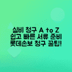 롯데손해보험 실비 청구서류 준비 방법, 간편 청구 총정리