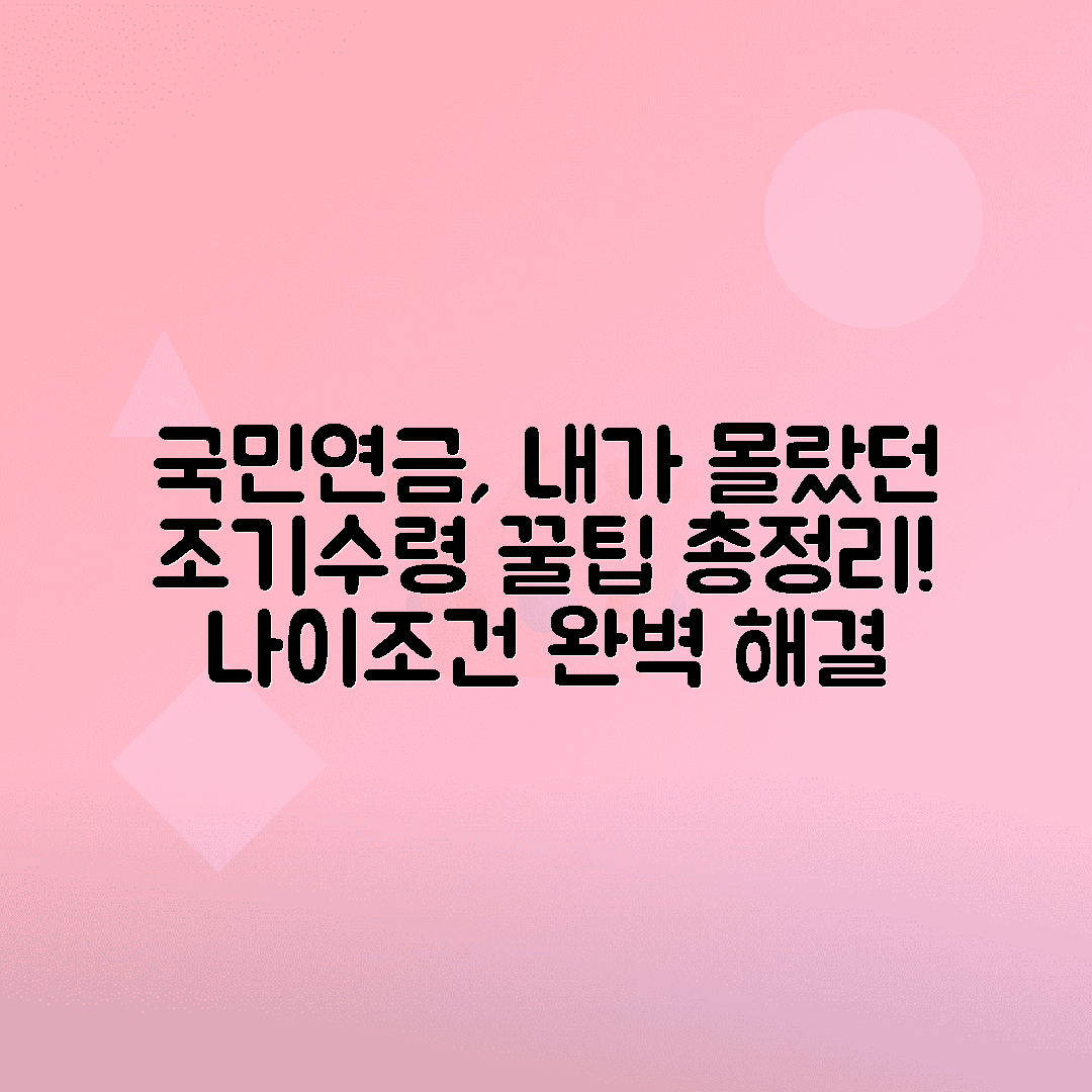 국민연금 조기수령 조건, 수령 나이와 계산 방법 총정리