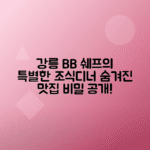 강릉 노닐다 B&amp;B 예약, 쉐프 조식과 디너 이용 정보 총정리