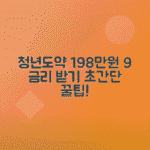 청년도약계좌 정부지원금으로 198만원 받는 법과 9% 은행 금리 총정리