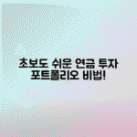 연금 투자 포트폴리오로 초보자를 위한 단순한 투자 비법 배우기