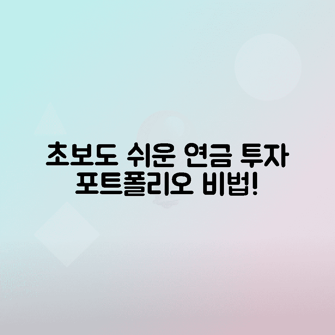 연금 투자 포트폴리오로 초보자를 위한 단순한 투자 비법 배우기