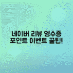 네이버 영수증 리뷰 이벤트 참여방법과 포인트 적립 방법 총정리