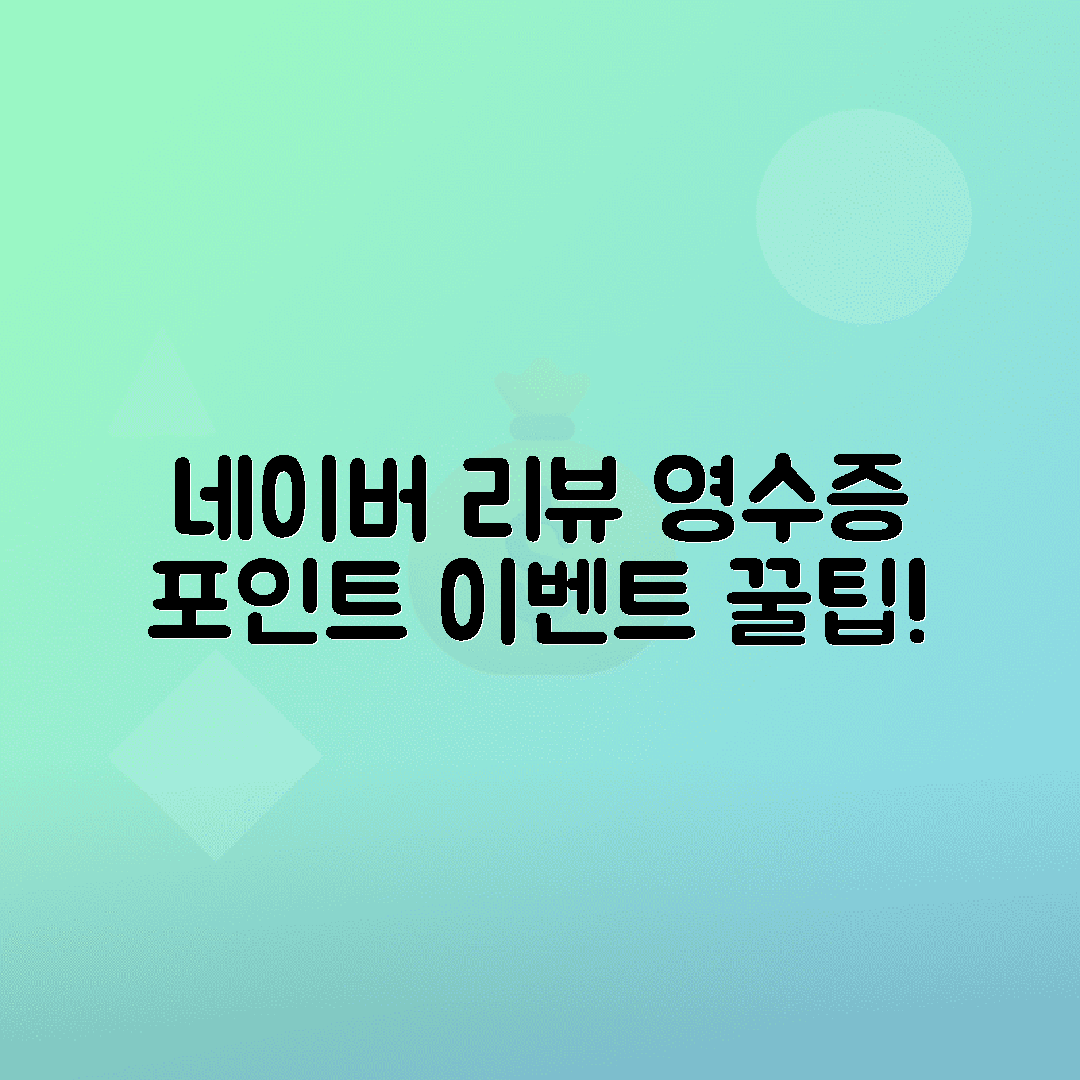 네이버 영수증 리뷰 이벤트 참여방법과 포인트 적립 방법 총정리