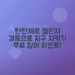 2025 탄탄제로 챌린지 참여방법과 경품 혜택 안내