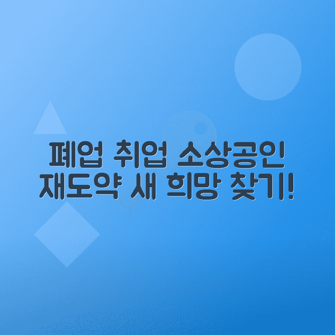 폐업 소상공인 취업 지원 강화로 재도약 기회 확대
