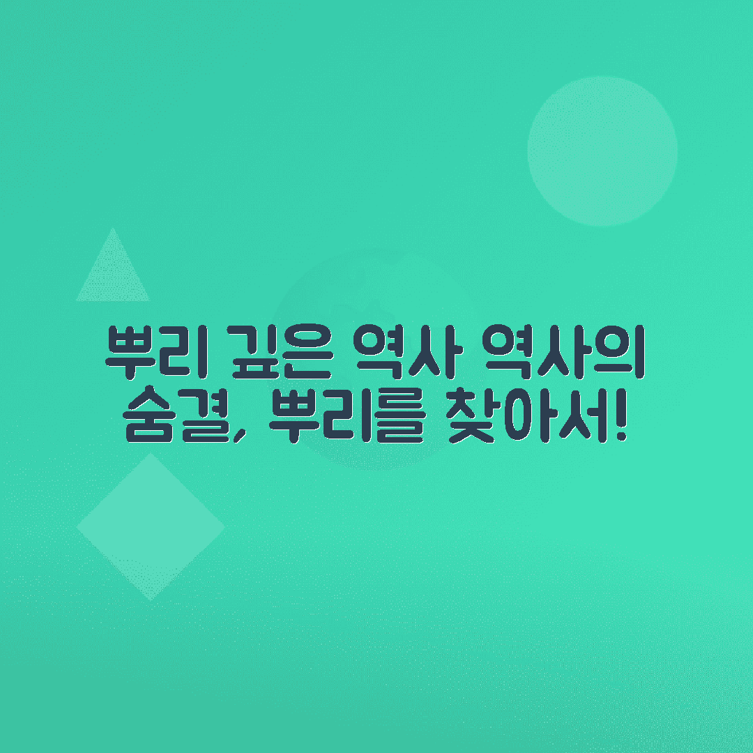 뿌리깊은 나무 | 역사와 의미 알아보기