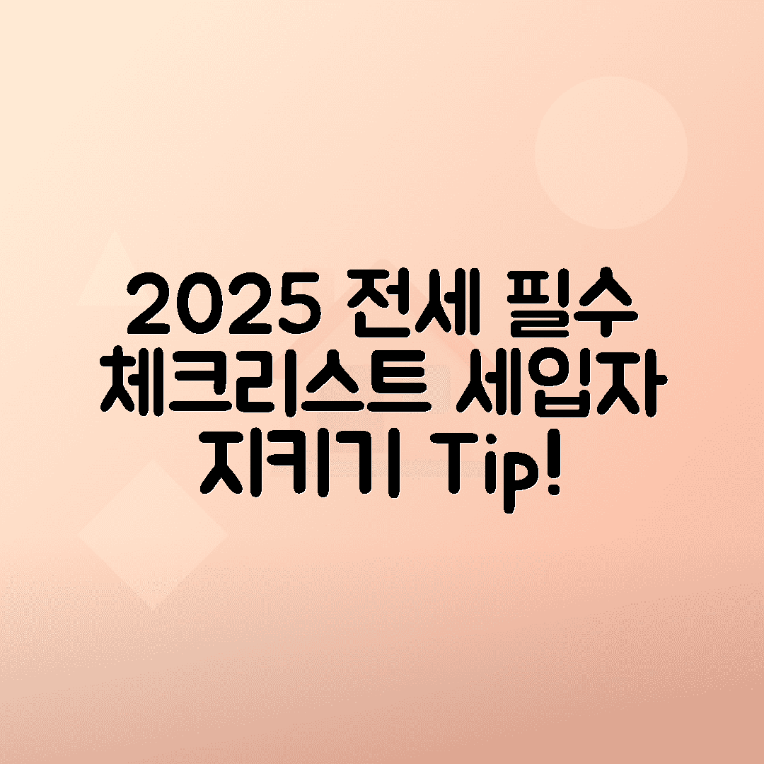 2025 전세 계약 필수 체크리스트, 세입자 보호법과 대항력 알아보기