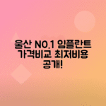 울산 남구 임플란트 치과 추천 비용