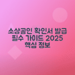 2025년 소상공인 확인서 발급 방법과 자격조건, 제출서류 총정리