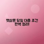 예가람저축은행 햇살론 자격조건과 당일 비대출 방법 총정리