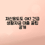급한 돈 필요할 때 신용 낮아도 가능한 긴급 생활자금 대출 총정리