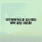 국민행복카드로 임신 육아 에너지 혜택 제대로 챙기는 법