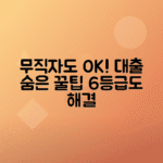 무직자 대출 한도, 금리 잘되는 곳 총정리 6등급 기준