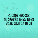 신길동 6008번 인천공항버스 예매 시간표