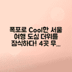 서울 인공폭포 명소 4곳으로 도심의 무더위 날리기