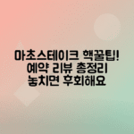 강남 마초스테이크 예약 꿀팁, 리얼후기 총정리