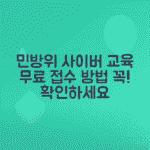 2025 민방위 사이버교육 수강 신청 방법과 대상자 확인하기