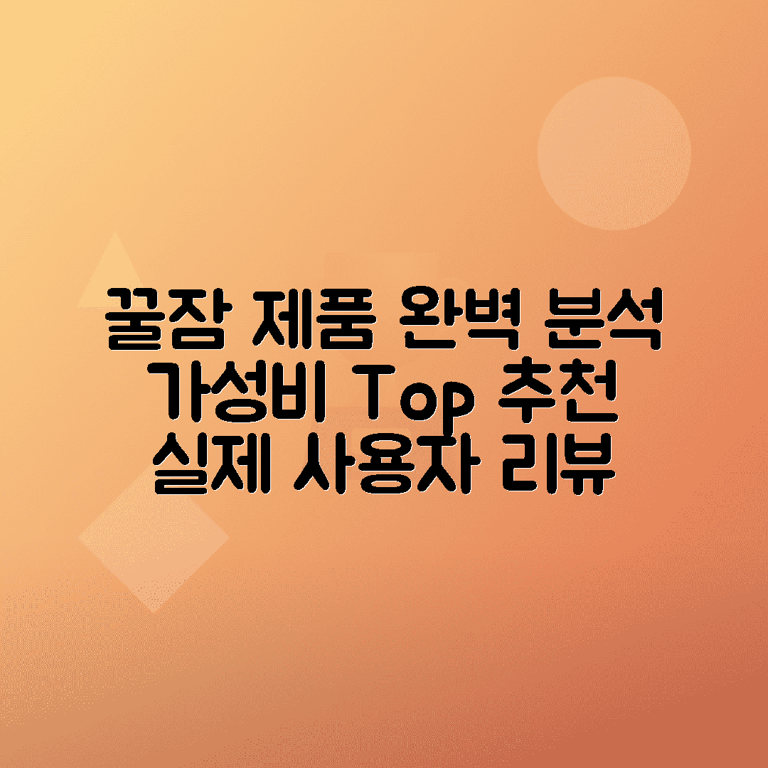 jene-stephaniuk-lkmGeyLItrw-unsplash-ls 꿀잠 제품 가격과 효과, 사용자 후기