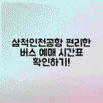 삼척 인천김포공항버스 예매 시간표