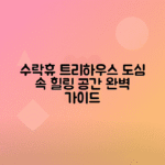 수락휴 트리하우스 예약 가격 위치 총정리로 도심 힐링 공간 찾기