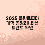 2025 크린토피아 가격표 최신 정보 확인하기