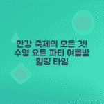 한강페스티벌 여름 축제 완벽 가이드, 야간 수영, 공연, 물놀이, 요트 즐기기