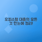 오피스텔 전세대출 종류와 조건 안내